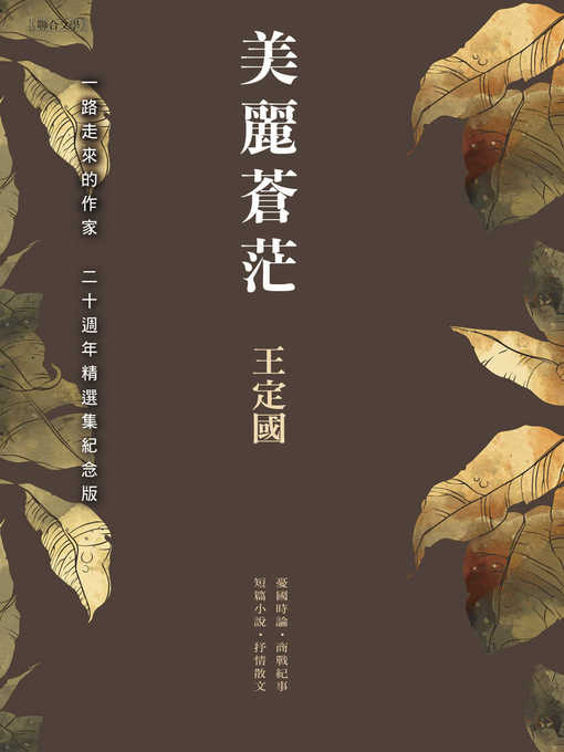 Title details for 美麗蒼茫（二十週年精選集紀念版） by 王定國 - Available